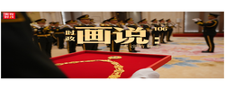 时政画说丨友谊的勋章