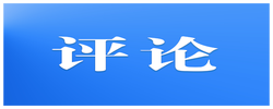 芙蓉国评论 | 对受灾群众既要“转移得出”，也要“安置得好”