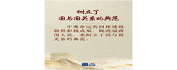 学习新语｜中塞铁杆友谊独树一帜