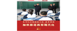 总书记引领强国之路｜加快推进教育现代化