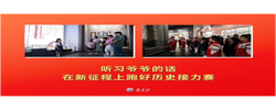 微视频｜听习爷爷的话，在新征程上跑好历史接力赛