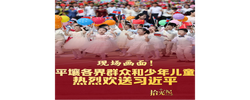 拾光纪·看现场！平壤各界群众和少年儿童热烈欢送习近平