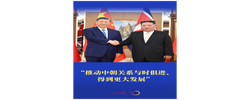 一见·“推动中朝关系与时俱进、得到更大发展”