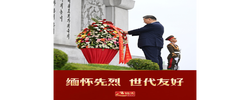 近镜头｜缅怀先烈 世代友好