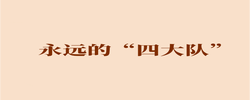 新闻多一点｜永远的“四大队”