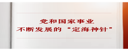 学习手记｜党和国家事业不断发展的“定海神针”