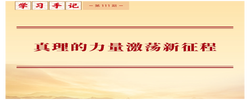 真理的力量激荡新征程