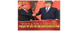 拾光纪·坚持中孟友好大方向不动摇，习近平会见孟加拉国总理