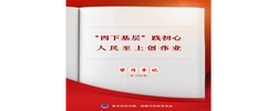 学习手记｜“四下基层”践初心 人民至上创伟业