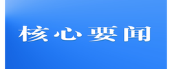 学习新语·铸魂强党｜健全上下贯通执行有力的组织体系