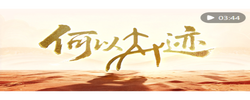 何以奇迹