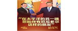 拾光纪·“在太平洋的另一端，您始终有厄瓜多尔这样的朋友”