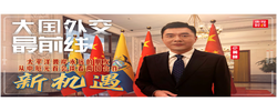 大国外交最前线丨太平洋彼岸永远的朋友 从中厄元首会谈看两国合作新机遇