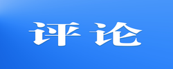 三湘时评丨从“预流”到“引流”远不止一字之差
