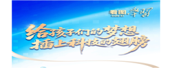 看图学习·向新之翼丨“给孩子们的梦想插上科技的翅膀”