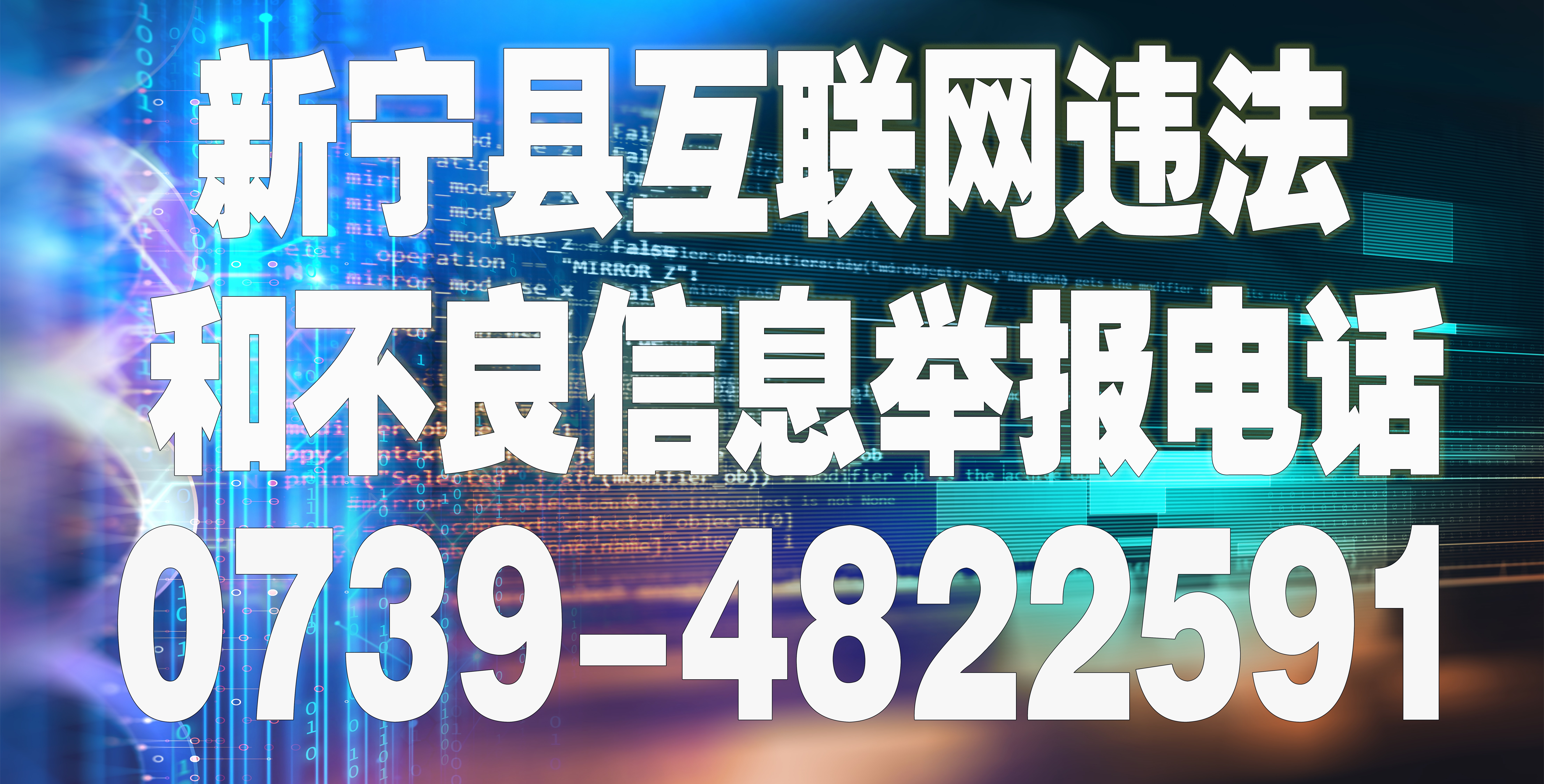 新宁县互联网违法和不良信息举报电话_副本.jpg