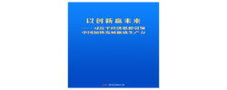 习近平经济思想引领中国加快发展新质生产力