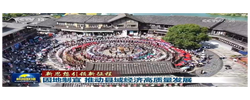 【新思想引领新征程】因地制宜 推动县域经济高质量发展