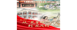 我们的长征路丨从“荒茅田”到“花茂村”