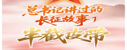 我们的长征路｜总书记讲过的长征故事①：半截皮带