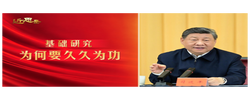 近思录·基础研究，为何要久久为功
