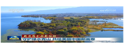 【新思想引领新征程】守护绿水青山 共绘美丽中国新画卷