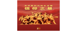 学习新语·走好新时代的长征路｜信仰之基