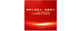 习近平总书记引领健康中国建设