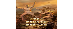 红星照耀中国丨困难再大，想想红军长征，想想湘江血战