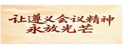 我们的长征路丨让遵义会议精神永放光芒
