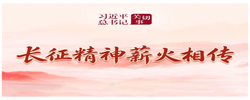 习近平总书记关切事·长征丨长征精神薪火相传