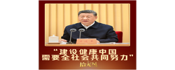 拾光纪·“建设健康中国，需要全社会共同努力”