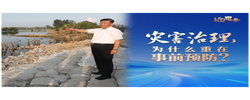 近思录·灾害治理，为什么重在事前预防？