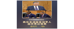 拾光纪·踏寻习近平工作足迹后，两位非洲国家领导人由衷表达敬意