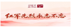 习近平总书记关切事·长征丨红军先烈永志不忘