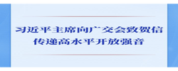 第一观察 | 习近平主席向广交会致贺信传递高水平开放强音