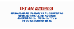时政微观察丨夯实全民健康根基，总书记强调这个关键词