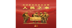 学习新语·走好新时代的长征路｜人民之本