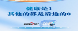 联播+｜健康是1，其他的都是后边的0