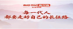 和总书记面对面·长征特辑丨每一代人都要走好自己的长征路