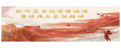 微视频｜聆听总书记深情话语 赓续伟大长征精神