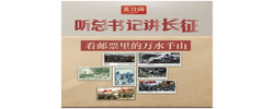 此行间·听总书记讲长征，看邮票里的万水千山