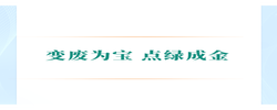 学习手记｜变废为宝 点绿成金