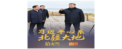 拾光纪·习近平心系北疆大地