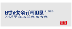 时政新闻眼丨再到祖国北疆，习近平关注高质量发展底色