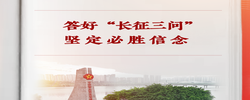 学习手记 | 答好“长征三问” 坚定必胜信念