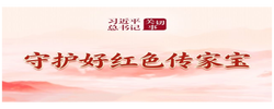 习近平总书记关切事·长征丨守护好红色传家宝