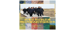 拾光纪·跟着总书记的足迹，寻找内蒙古的中国传统色