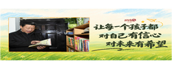 经纬线·“让每一个孩子都对自己有信心、对未来有希望”