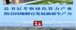 第一观察丨总书记考察绿色算力产业 指引因地制宜发展新质生产力